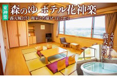 露天風呂付和室2名様分宿泊券（1泊2食付）【森のゆホテル花神楽】