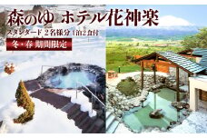 ☆冬・春期間限定☆スタンダード2名様分宿泊券（1泊2食付）【森のゆホテル花神楽】