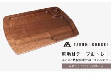 【匠工芸】ふるさと納税限定仕様 無垢材テーブルトレーNEW（ウォルナット）