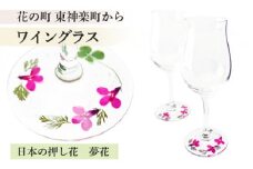 花の町 東神楽町から＜押し花ワイングラスセット赤B＞（夢花）
