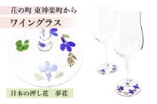 花の町 東神楽町から＜押し花ワイングラスセット青B＞（夢花）
