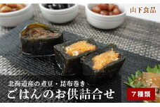 北海道産の煮豆・昆布巻きとごはんのお供詰合せ7種類セット