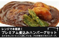 レンジで本格派！プレミアム煮込みハンバーグセット