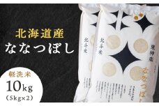 【10営業日以内発送】北斗米ななつぼし10kg（5kg×2袋）柳沼 やぎぬま 東神楽 北海道