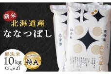 【新米・令和7年産】北斗米ななつぼし10kg（5kg×2袋）柳沼 やぎぬま 東神楽 北海道