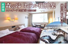 スタンダード2名様分宿泊券（1泊2食付）【森のゆホテル花神楽】