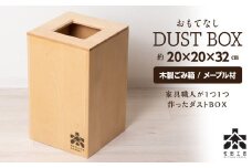 おもてなしダストＢＯＸ・メープル材＜松田工芸＞