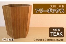 天然フリーボックス（チーク）