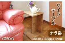サイドテーブル（ナラ系）