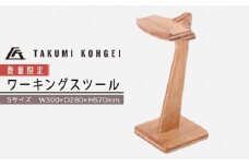 【匠工芸】（数量限定）ワーキングスツール Sサイズ