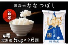  令和7年産新米≪先行予約≫【お米の定期便】ななつぼし 5kg 《無洗米》全6回