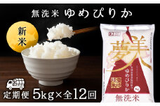 令和7年産新米≪先行予約≫新米発送 【お米の定期便】ゆめぴりか 5kg 《無洗米》全12回