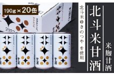北斗米甘酒（米麹甘酒）190ｇ×20缶（1箱）