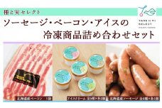 種と実セレクト（ソーセージ・ベーコン・アイスの冷凍商品詰め合わせセット）