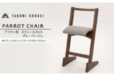 【匠工芸】パロットチェア　ブラウン色　スティールカットグレーベージュ