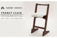 【匠工芸】パロットチェア　ブラウン色　サバンナベージュ