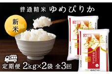 令和7年産新米≪先行予約≫新米発送 【お米の定期便】ゆめぴりか 2kg×2袋 《普通精米》全3回