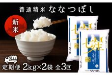  令和7年産新米≪先行予約≫【お米の定期便】ななつぼし 2kg×2袋 《普通精米》全3回