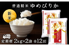 令和7年産新米≪先行予約≫新米発送 【お米の定期便】ゆめぴりか 2kg×2袋 《普通精米》全12回