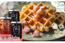 ひがしかぐらジャム（苺、ハスカップ、ブルーベリー）3点セット