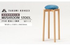 【匠工芸】道産素材特別仕様マッシュルームスツール（タモ材・エゾ鹿藍染革）Mサイズ