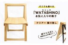 「WATASHINO」お気に入りの椅子（クリアー・張り無し）