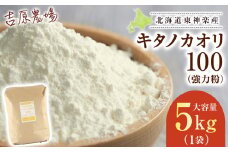 東神楽産キタノカオリ100（5kg）