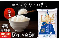 令和7年産新米≪先行予約≫ 【お米の定期便】《偶数月お届け》ななつぼし 5kg 《無洗米》全6回