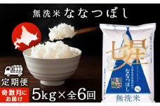 令和7年産新米≪先行予約≫ 【お米の定期便】《奇数月お届け》ななつぼし 5kg 《無洗米》全6回