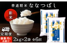 令和7年産新米≪先行予約≫【お米の定期便】《偶数月お届け》ななつぼし 2kg×2袋 《普通精米》全6回