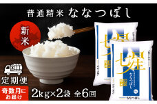 令和7年産新米≪先行予約≫ 【お米の定期便】《奇数月お届け》ななつぼし 2kg×2袋 《普通精米》全6回