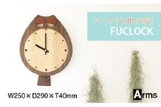 ふくろうの掛け時計 ■ 工房 アームズ ■ FUCLOCK(フクロック)（W)