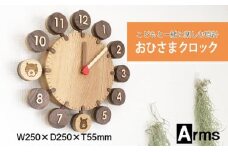 こどもと一緒に楽しむ時計 ■ 工房 アームズ ■おひさまクロック