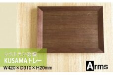 レストラン仕様 ■ 工房 アームズ ■ KUSAMAトレー（ｗ）
