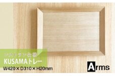 レストラン仕様 ■ 工房 アームズ ■ KUSAMAトレー（O）