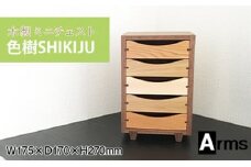木製ミニチェスト ■ 工房 アームズ ■　色樹　5段（ウォルナット）