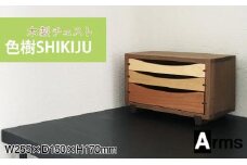 木製チェスト ■ 工房 アームズ ■　色樹　3段（ウォルナット）