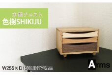 木製チェスト ■ 工房 アームズ ■　色樹　3段（ナラ）