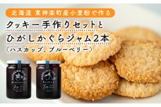北海道　東神楽町産小麦粉で作る、クッキー手作りセットとひがしかぐらジャム2本（ハスカップ、ブルーベリー）