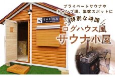 ログハウス風サウナ小屋（1棟）