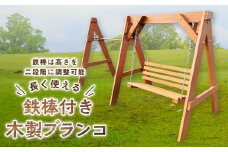 鉄棒付き木製ブランコ（1基）
