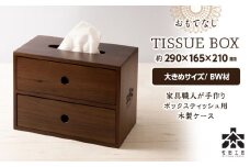 おもてなしティッシュボックス(大)・BW材 ＜松田工芸＞