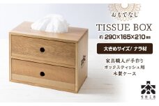 おもてなしティッシュボックス(大)・ナラ材＜松田工芸＞