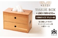 おもてなしティッシュボックス(大)・チェリー材＜松田工芸＞