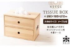 おもてなしティッシュボックス(大)・メープル材＜松田工芸＞