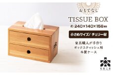 おもてなしティッシュボックス(小)・チェリー材＜松田工芸＞
