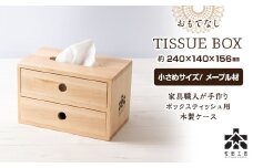 おもてなしティッシュボックス(小)・メープル材＜松田工芸＞