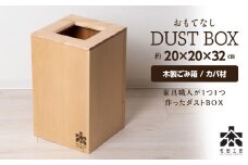 おもてなしダストBOX・カバ材＜松田工芸＞