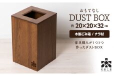 おもてなしダストBOX・ナラ材＜松田工芸＞