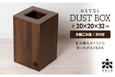 おもてなしダストBOX・BW材＜松田工芸＞